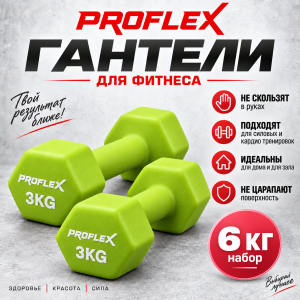Гантель с виниловым покрытием салатовый MRB-D1A — 3 кг - Proflex