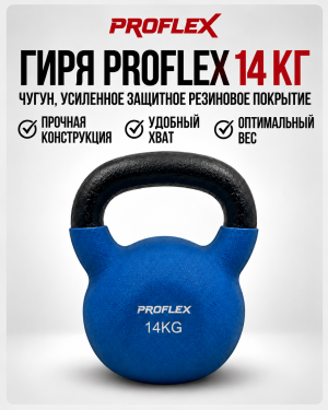 ГИРЯ ЧУГУННАЯ BLUE MRW-KM 14 КГ - Proflex