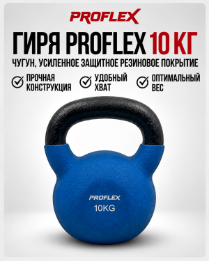 ГИРЯ ЧУГУННАЯ BLUEMRW-KM 10 КГ - Proflex
