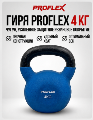 ГИРЯ ЧУГУННАЯ BLUEMRW-KM 4 КГ - Proflex