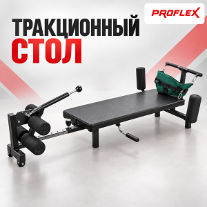 Тракционный стол для вытяжения позвоночника - Proflex